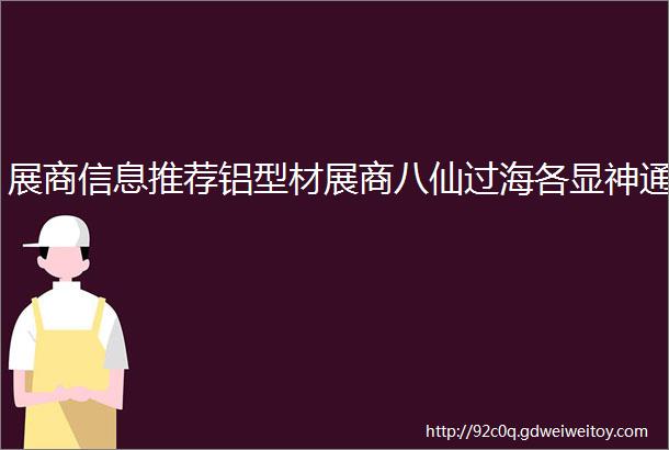 展商信息推荐铝型材展商八仙过海各显神通