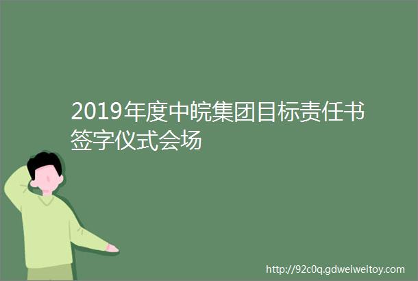 2019年度中皖集团目标责任书签字仪式会场